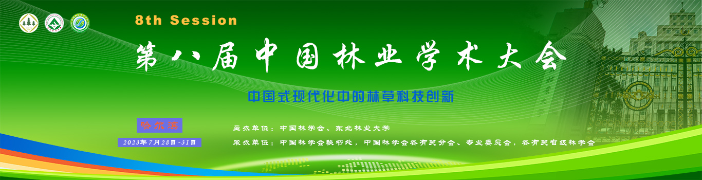 第八届中国林业学术大会