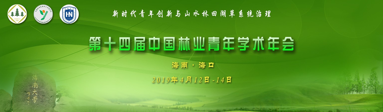 第十四届中国林业青年学术年会