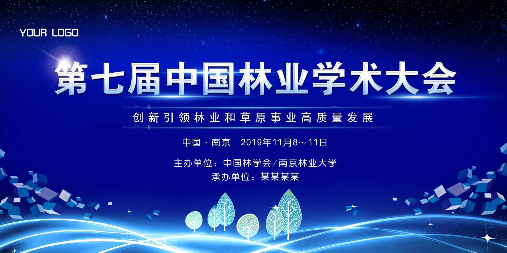 第七届中国林业学术大会