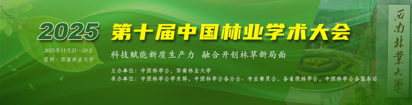 第十届中国林业学术大会