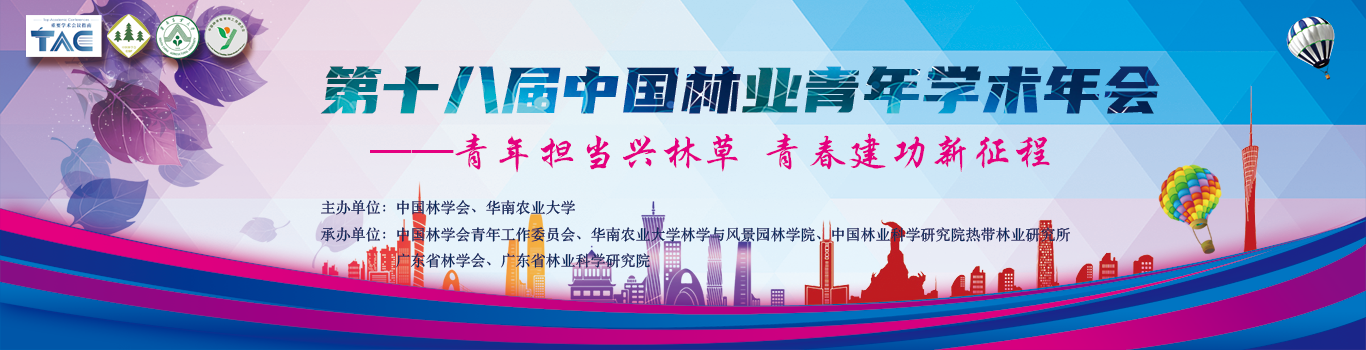 第九届中国林业学术大会