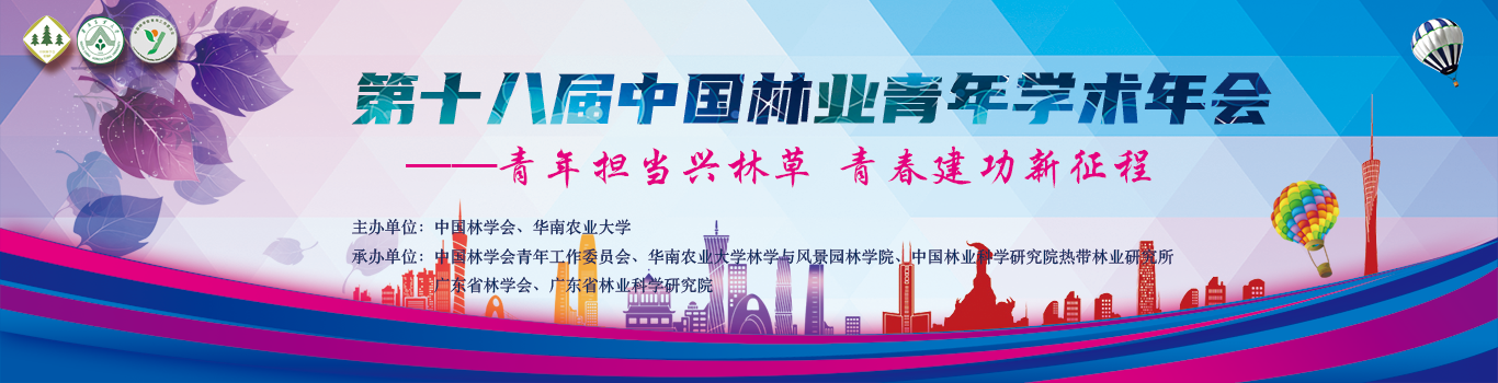 第九届中国林业学术大会